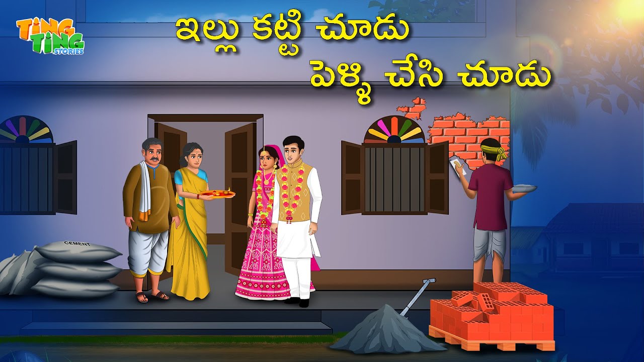 ఇల్లు కట్టి చూడు పెళ్ళి చేసి చూడు | Best Moral Stories  | Telugu Moral stories | Ting Ting Stories