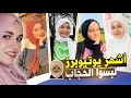 أشهر 10 بنات لبسوا الحجاب في اليوتيوب والتزموا فيه 