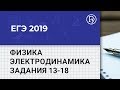 ЕГЭ 2019 Физика: Электродинамика, разбор заданий 13-18