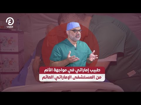 طبيب إماراتي في مواجهة الألم قصة من المستشفى الإماراتي العائم