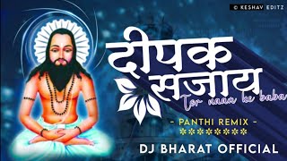 पंथी गीत - दीपक सजायेव तोर नाम के बाबा CG Panthi_Remix | Dipak Sajaye Tor Nam Ke Baba | Panthi Remix