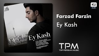 Farzad Farzin - Ey Kash ||‌ فرزاد فرزین - ای کاش