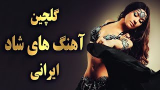 Ahang Shad Irani 2019 | Persian Dance Music |آهنگ شاد ایرانی ۲۰۱۹