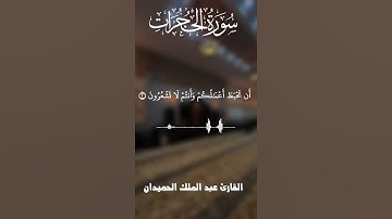 فواتح سورة الحجرات ـ القارئ عبد الملك الحميدان #اكسبلور