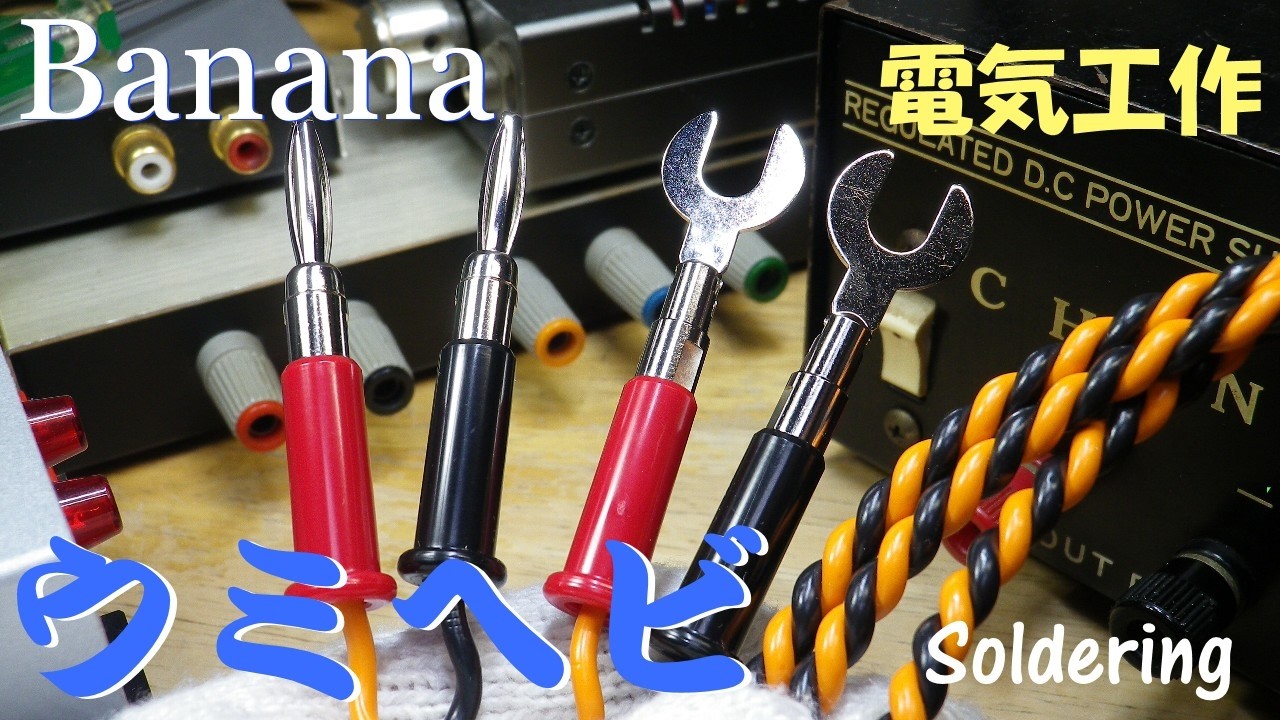 スピーカーケーブル】BELDEN 9497ウミヘビでケーブルを作ってみました