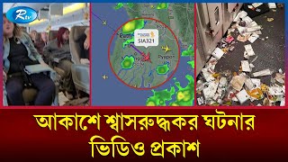 কী ঘটেছিলো সিঙ্গাপুর এয়ারলাইন্সে? | Singapore Airlines | Airport |  Rtv News