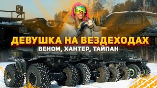 ВЕНОМ vs ТАЙПАН vs ХАНТЕР. Первый Раз На Вездеходе