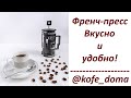 Как приготовить кофе во френч-прессе