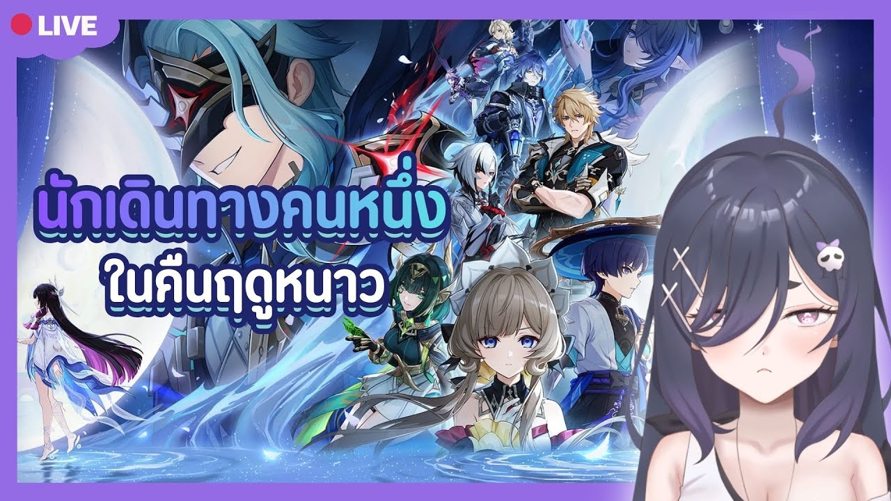 【🎮Gaming】Genshin Impact : เควสเนื้อเรื่อง "นักเดินทางคนหนึ่ง ในคืนฤดูหนาว" (ฉากที่ 7)