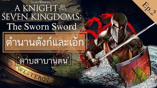 สรุปเรื่องราวตำนาน "ดังก์และเอ้ก" A KNIGHT OF THE SEVEN KINGDOMS Ep.2 The Sworn Sword ดาบสาบานตน