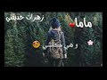 ماما انا طالعة ماما أنا جيت 