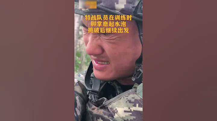 隔着屏幕都觉得疼！特战队员进行高强度实兵对抗演练。有些战士脚掌磨出了水泡，挑破脚掌水泡继续出发。来源@央广军事 #特战队 #致敬 #shorts - 天天要闻