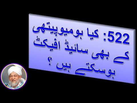 522: کیا ہومیوپیتھی کے بھی سائیڈ افیکٹ ہوسکتے ہیں  ؟ #اسلام #احمدیہ