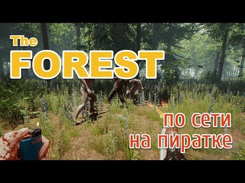 the forest на пиратке по сети