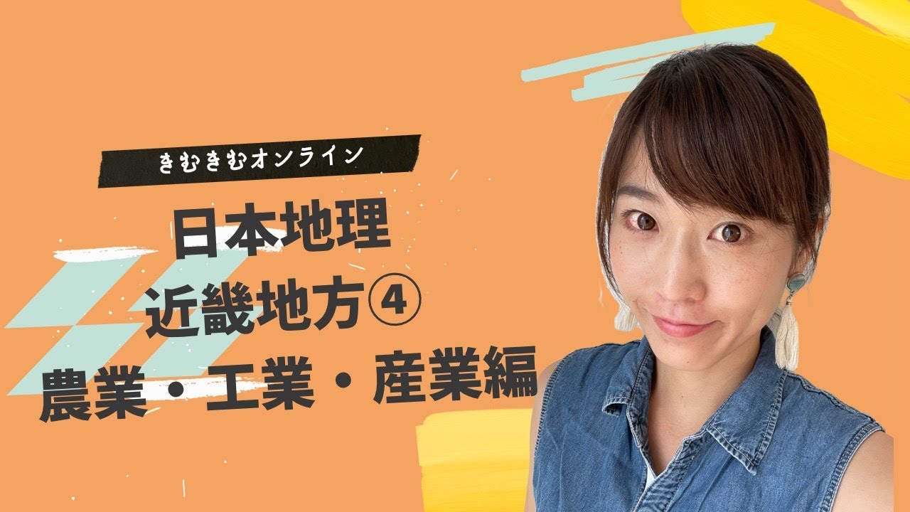 日本地理　近畿地方④　農業・工業・産業編