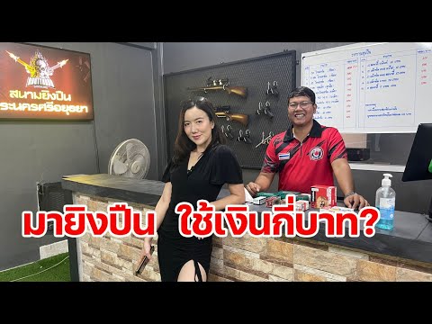 แนะนำสนามยิงปืน สำหรับมือใหม่ และ ขั้นตอนการใช้บริการ ณ. สนามยิงปืน​ อยุธยา​