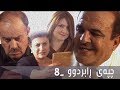 چپەی ڕابردوو ئەڵقەی ٨ Chpay Rabrdw 8 چپەی ڕابردوو ئەڵقەی ٨ Chpay Rabrdw 8