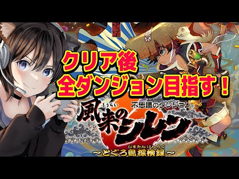 【 風来のシレン6 】  クリア後 ダンジョンクリアしまくる！  14年ぶりの完全新作！！！【Switch】