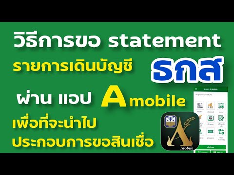 ขอรายการเดินบัญชี ธกส ผ่าน แอป A mobile