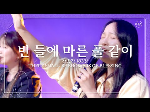 빈 들에 마른 풀 같이 찬송가 183장 피아버전 THERE SHALL BE SHOWERS OF BLESSING FIA Ver 피아워십