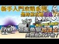 貓咪大戰爭 新手向攻略Ep.9—狂亂魚貓—★☆微課金攻略☆★