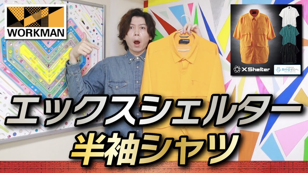 酷暑対策WORKMAN】買わずにはいられない！色・デザイン・機能性