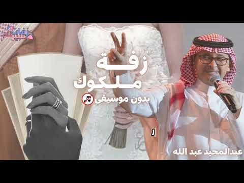 زفة ملكوك عبدالمجيد عبدالله بدون موسيقى