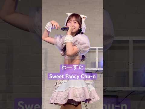 Sweet Fancy Chu-n 松田美里推しカメラ #わーすた #松田美里 #推しカメラ #アイドル #wasuta #idol #kawaii