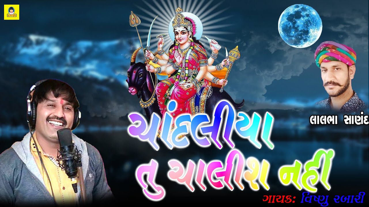 Chandaliya Tu Chalis Nahi  Vishnu Rabari II Meldi Maa Song II New Riya Music