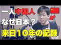一人の中国人の来日から10年|日本で生きるためにやってきたこと