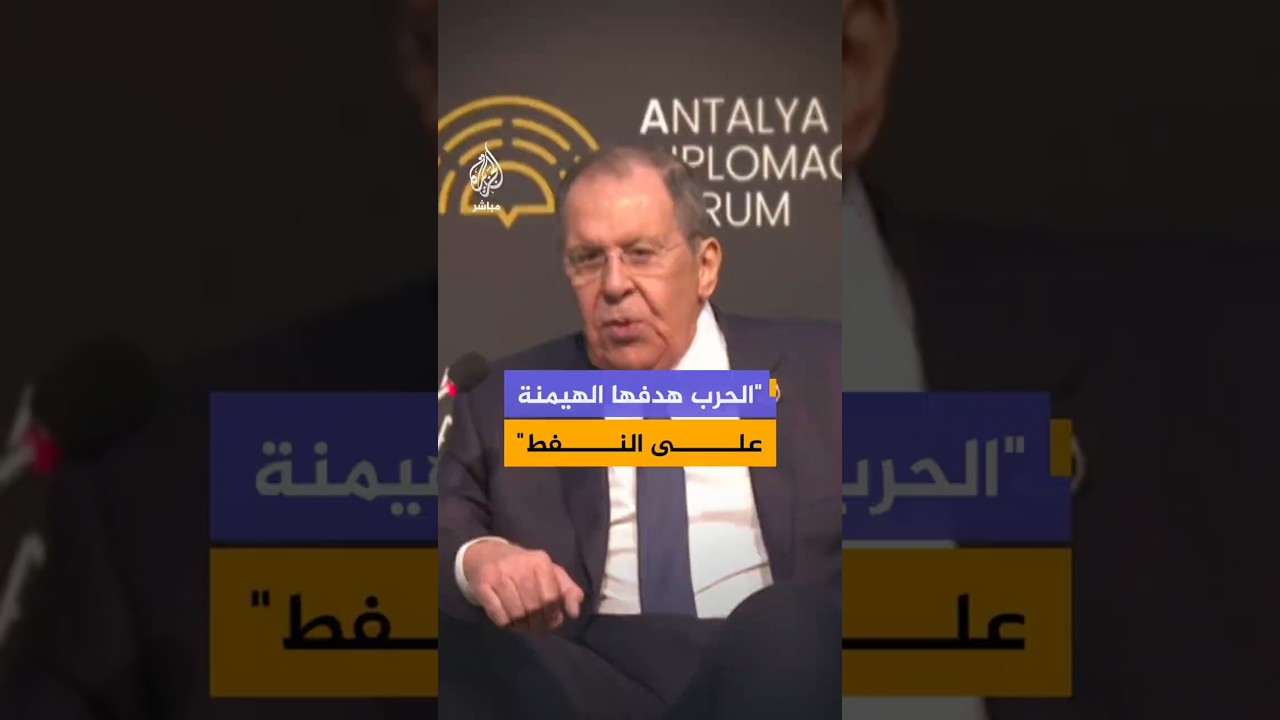"الحرب هدفها الهيمنة على النفط"