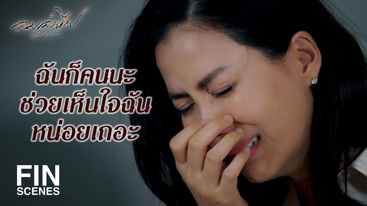 FIN | แค่โดนนอกใจ มันก็เจ็บจนไปไม่เป็นแล้ว | ลมเล่นไฟ EP.8 | Ch3Thailand