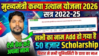 Graduation Pass Scholarship 2026| सभी का नाम जुड़ गया है ऐसे चेक करे अपना नाम। Session 2022-25 & All