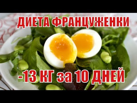 ДИЕТА ФРАНЦУЖЕНКИ 13 КГ за 10 дней Французские Диетологи Худые ФРАНЦУЖЕНКИ ДИЕТА ИЗ ВАРЕНЫХ ЯИЦ