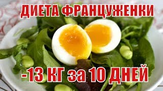 ДИЕТА ФРАНЦУЖЕНКИ  -13 КГ за 10 дней |Французские Диетологи |Худые ФРАНЦУЖЕНКИ |ДИЕТА ИЗ ВАРЕНЫХ ЯИЦ