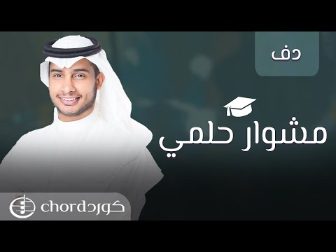 زفات تخرج مشوار حلمي  صالح الجويسر  دف