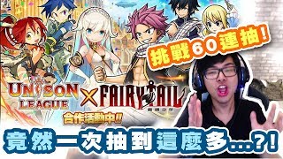 【DinTer】Unison League Fairy Tail免費抽卡竟然抽到SSR?