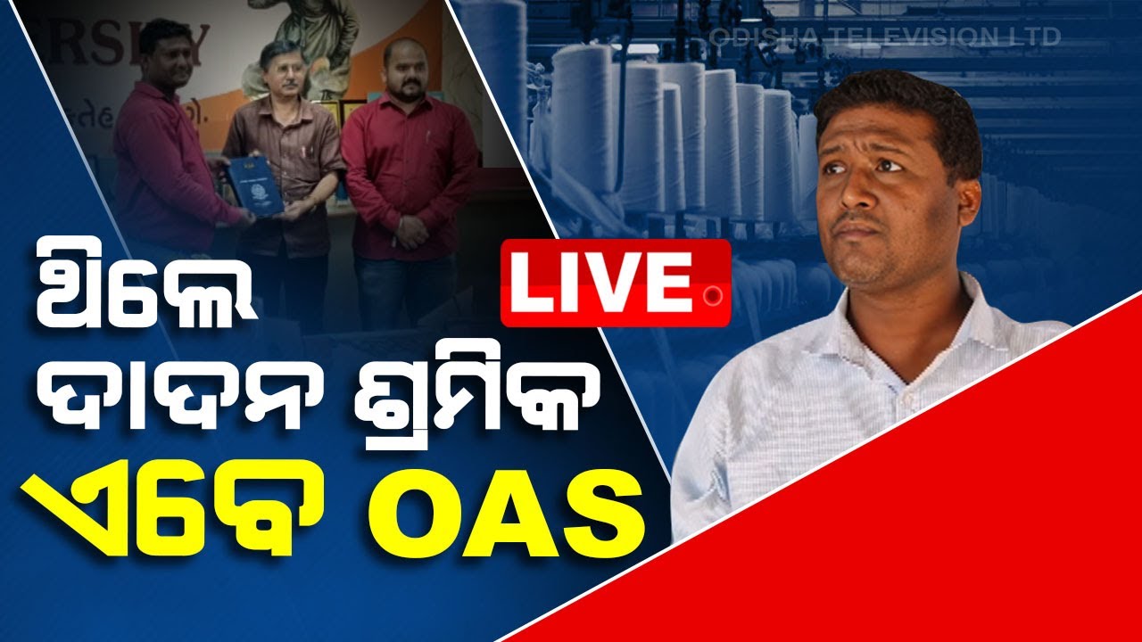 ????Live | ଥିଲେ ଦାଦନ ଶ୍ରମିକ, ଏବେ OAS | OPSC Sucess Stories | Ganjam  Live | Odisha TV | OTV
