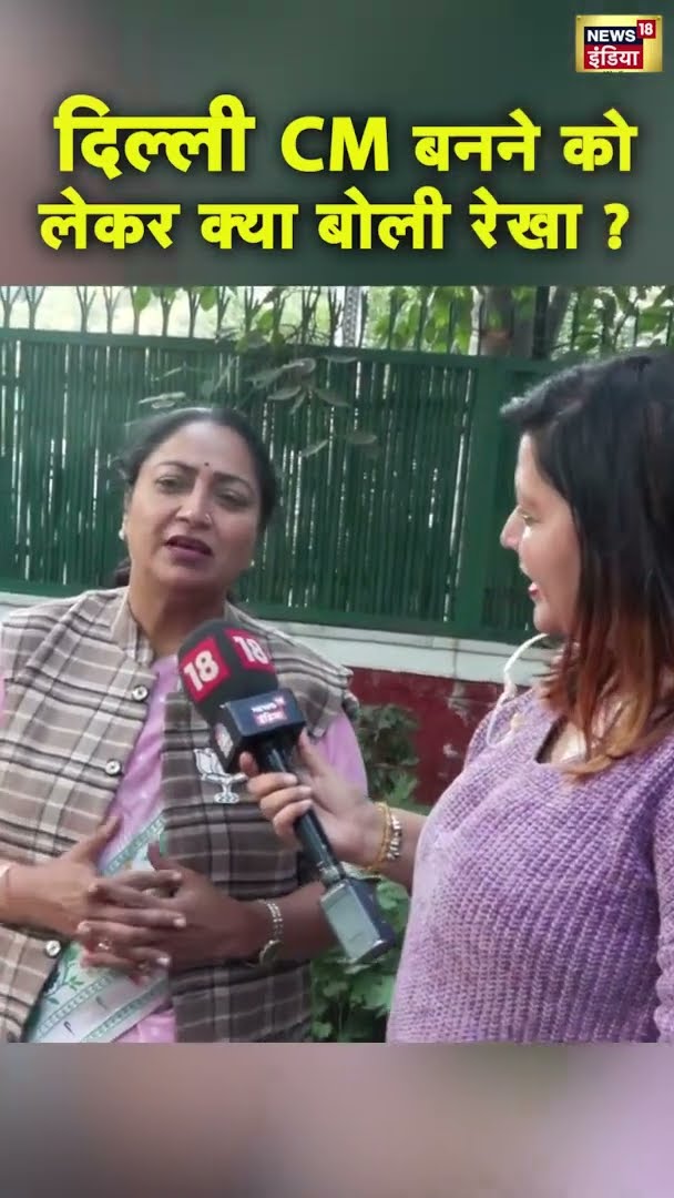 दिल्ली CM बनने को लेकर क्या बोली रेखा ? | #shorts | N18S