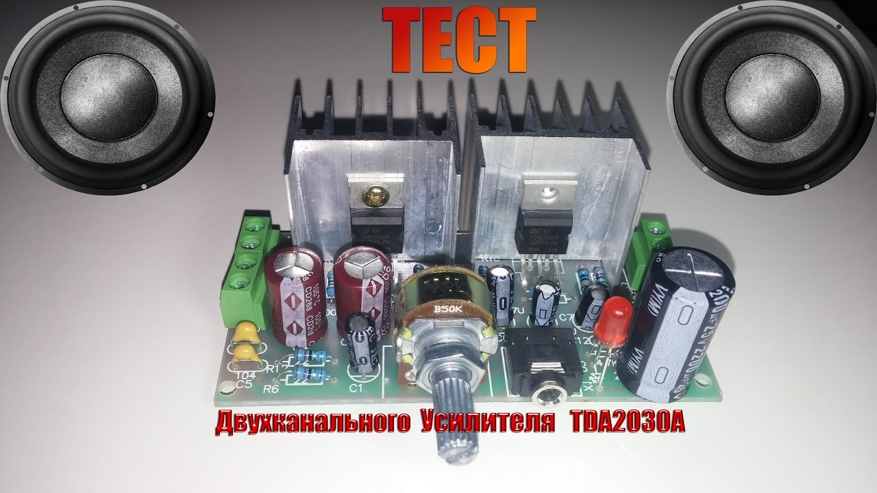 Тест Двухканального Усилителя TDA2030A - YouTube