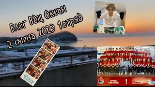 Vlog Вдц Океан 2023 2 смена 1 отряд Заезд +1-6  дней жизни в Океане