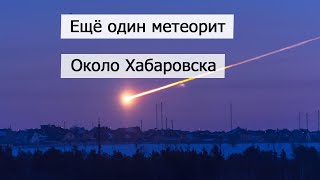 Вот это да! Заснял метеорит на видеорегистратор около Хабаровска. Сегодня 6 февраля 2020.