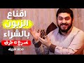 اسرع و افضل 10 طرق لإقناع الزبون بالشراء The best ways to convince customer to buy | محمدشريف