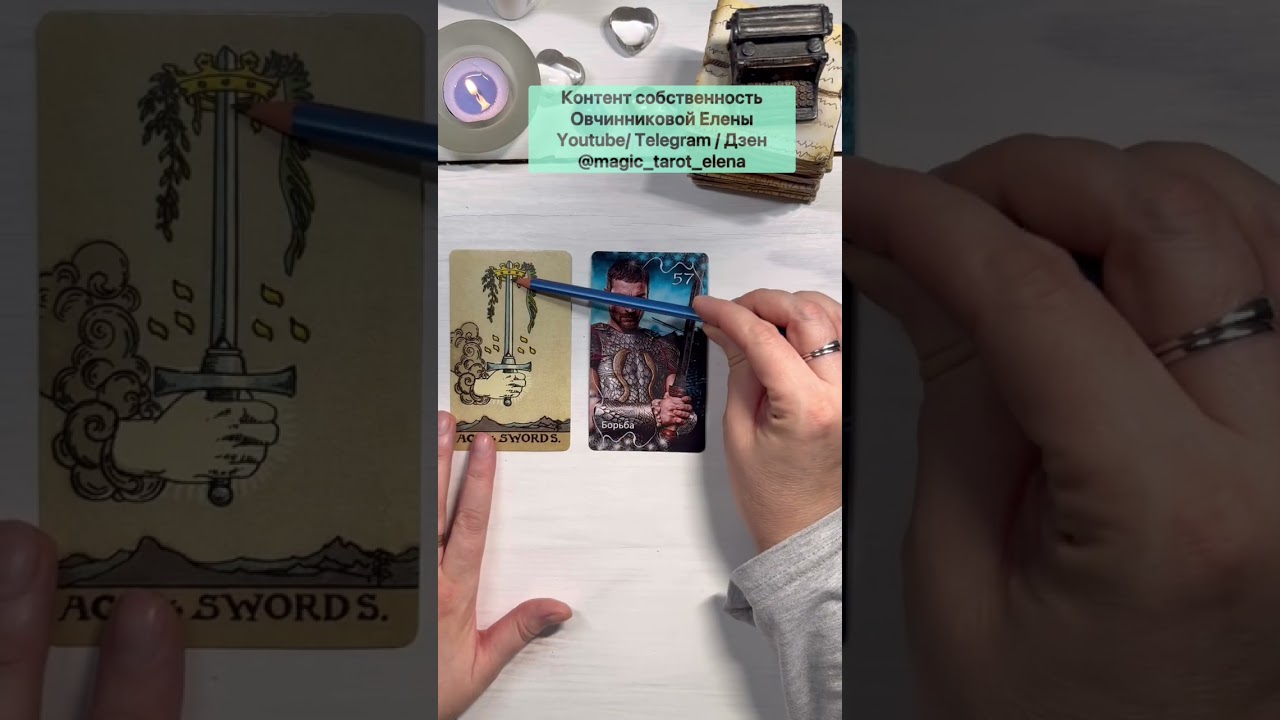 🗡️ МЕЧ разбор символа. Примеры на картах. #символизм #таро #оракулы