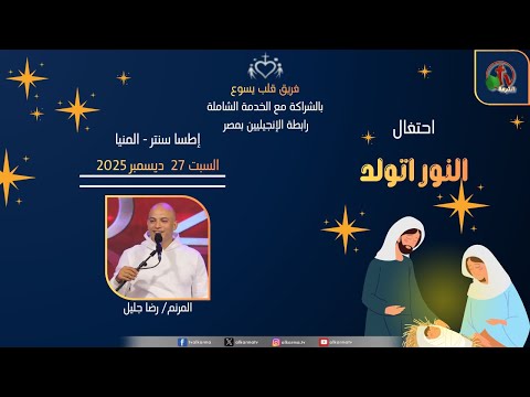 Jesus Heart Team in partnership with Comprehensive Service - Evangelical Association of Egypt Celebration of the Light is born - Itsa Center - Minya Saturday, December 27, 2025 || فريق قلب يسوع بالشراكة مع الخدمة الشاملة - رابطة الإنجيليين بمصر احتفال النور اتولد - إطسا سنتر - المنيا السبت 27 ديسمبر 2025