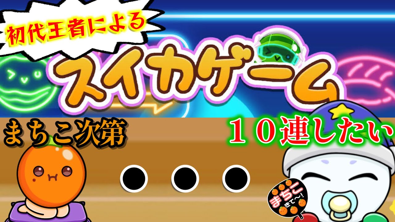 みんながポケモンやってる間もスイカ王のスイカゲーム【Switch版スイカ