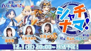 シャチナマ！～社長、生放送の時間です！～ 第5回