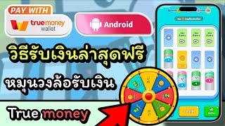 วิธีหาเงินล่าสุดฟรีไม่ต้องลงทุน 🛑 หมุนวงล้อก็ได้รับเงินขั้นต่ำ 1 บาทเข้า wallet ง่ายๆ💰💰💰💰 screenshot 2