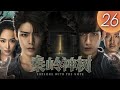 【盜墓筆記2 之 秦嶺神樹】Explore with the Note 第26集（侯明昊, 成毅, 李曼, 張博宇）