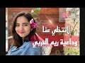 لاتتخلي عنا وداعية ريم الحربي لاتتخلي عنا وداعية ريم الحربي
